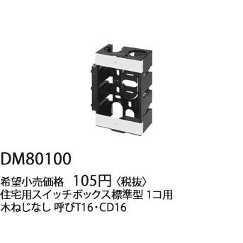 パナソニック 工事用配線器具・電材住宅用スイッチボックス （標準型）（1コ用）(100個入り)DM80100｜terukuni