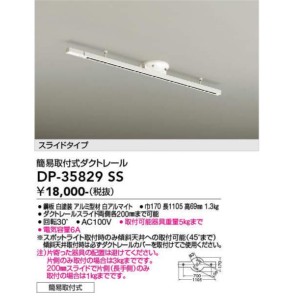 DAIKOスライドタイプ簡易取付式ダクトレール[全長1105mm]DP-35829SS