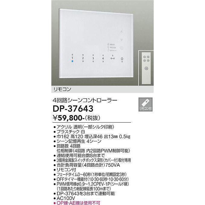 大光電機(DAIKO) DP-37987 照明部材 4回路シーンコントローラー 子器
