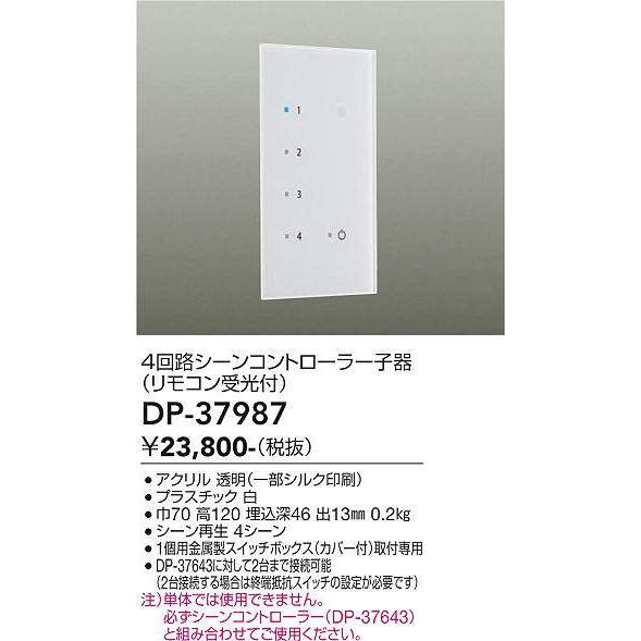 DAIKO シーンコントローラー子器DP-37987 :DP-37987:てるくにでんき