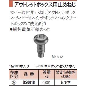 パナソニック 金属製ボックス・カバーアウトレットボックス用止めねじ(100本入)DS0018｜terukuni