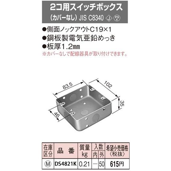 パナソニック 金属製ボックス・カバー２コ用スイッチボックス（カバーなし）DS4821K｜terukuni