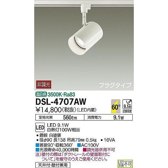 DAIKOスポットライト プラグタイプ[LED温白色][ホワイト]DSL-4707AW