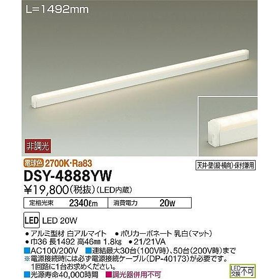 DAIKO（ダイコー） DSY-4888YW DAIKO シングルライン 非調光 間接照明
