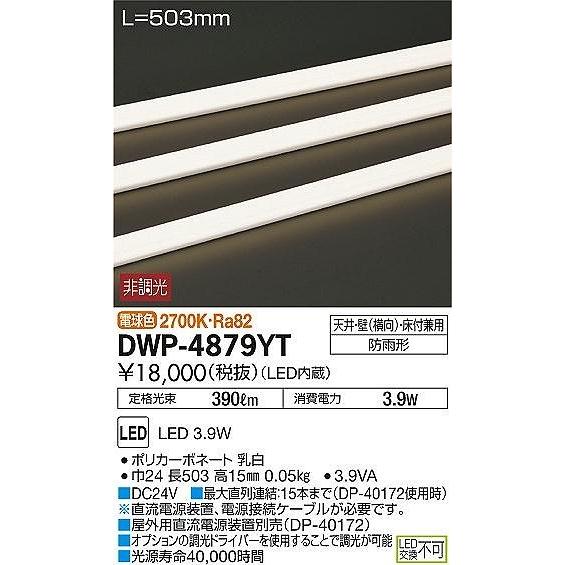 DAIKO コンパクトライン照明拡散タイプ（屋外用）非調光間接照明ラインライト[LED電球色]DWP-4879YT