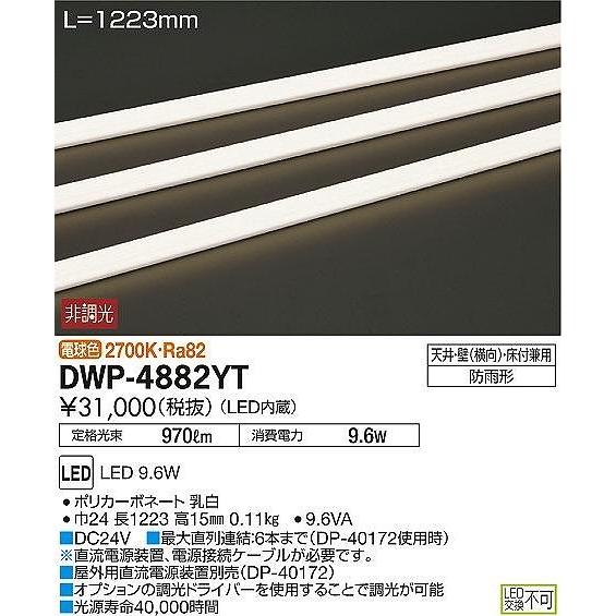 DAIKO コンパクトライン照明拡散タイプ（屋外用）非調光間接照明ラインライト[LED電球色]DWP-4882YT
