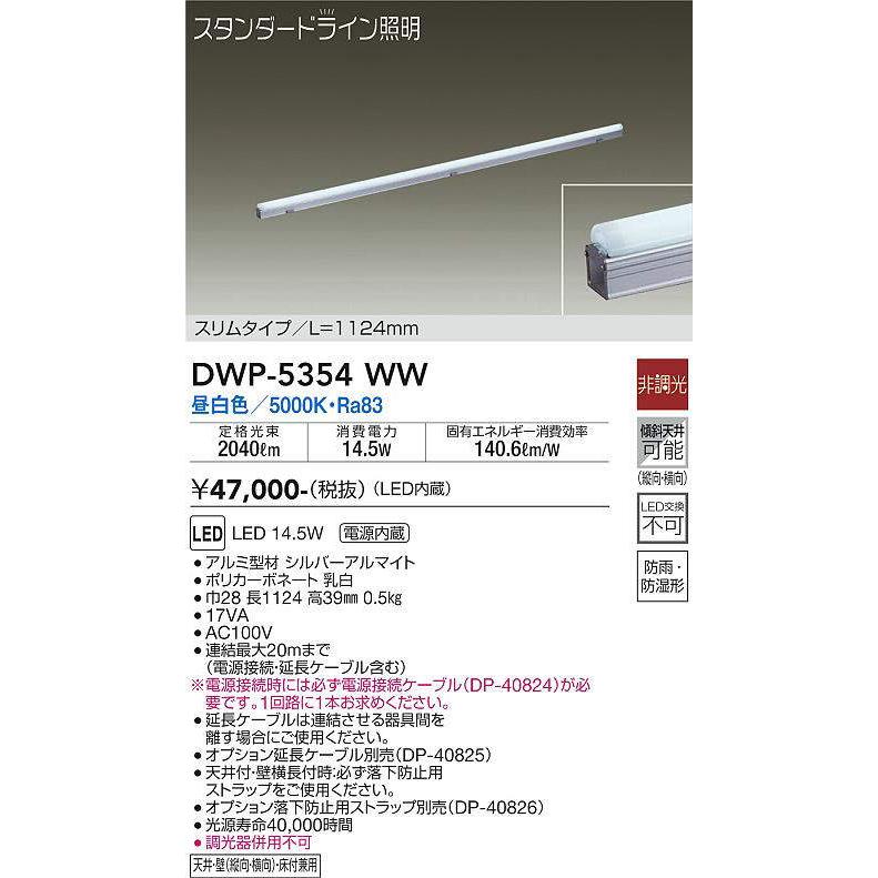 DAIKOスタンダードライン照明スリムタイプ[防雨・防湿型]DWP-5354WW :DWP-5354WW:てるくにでんき - 通販 -  Yahoo!ショッピング