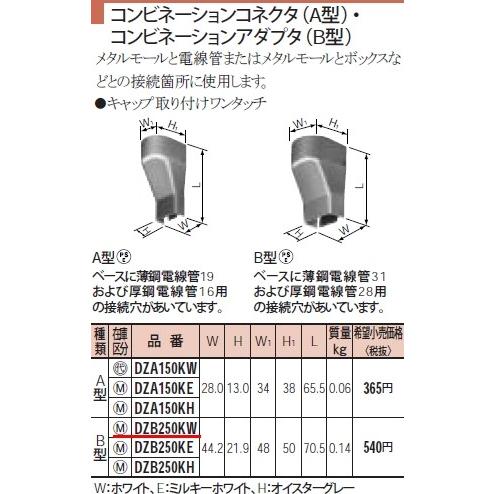 パナソニック メタモールコンビネーションコネクタ（Ａ型）・コンビネーションアダプタ（Ｂ型）Ｂ型 W44.2 H21.9 W48 H150 L70.5DZB250KW｜terukuni