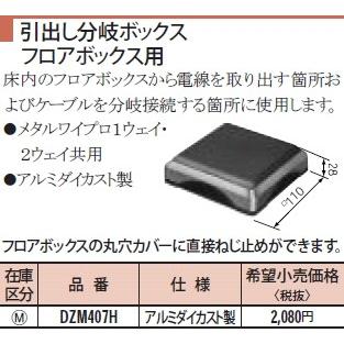 Panasonic（パナソニック） DZM407H メタルワイプロ 引出し分岐