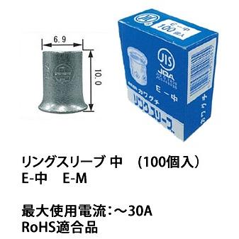 川口電機 E-中リングスリーブ　中（１００個入り）[E-M]E-M｜terukuni