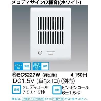 Panasonic（パナソニック） EC5227W 乾電池式チャイム メロディサイン