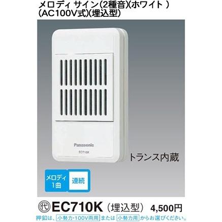 Panasonic（パナソニック） EC710K チャイム メロディサイン （AC100V