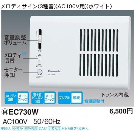 パナソニック チャイムメロディサイン（AC100V）（3種音）（ホワイト）（押釦別）EC730W｜terukuni