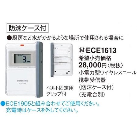 パナソニック小電力型 ワイヤレスコール携帯受信器（本体）（防沫ケース付）（充電台別）ECE1613 :ECE1613:てるくにでんき - 通販 -  Yahoo!ショッピング