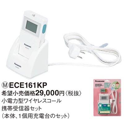 パナソニック 小電力型 ワイヤレスコール携帯受信器セット（本体、1個用充電台のセット）ECE161KP