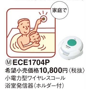 Panasonic（パナソニック） ECE1704P 小電力型 ワイヤレスコール 浴室