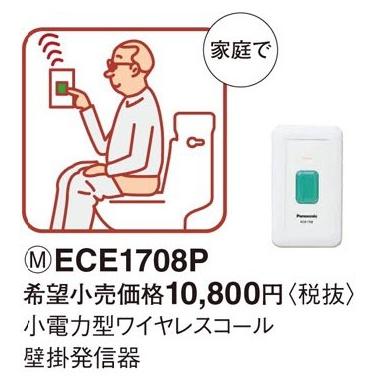 パナソニック 小電力型 ワイヤレスコール壁掛発信器ECE1708P