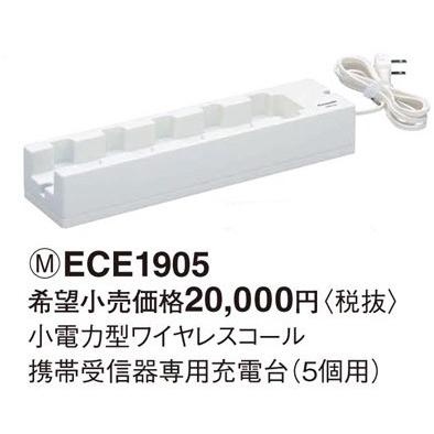 ECE1905 パナソニック 小電力型 ワイヤレスコール　携帯受信器専用充電台　（5個用）