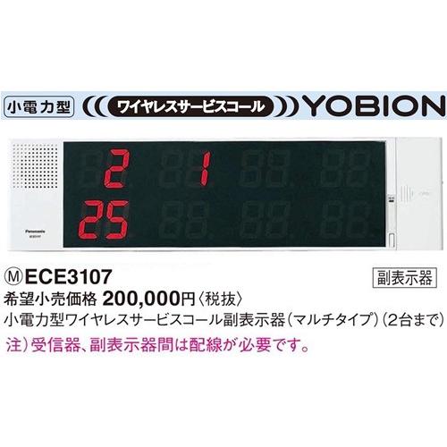 ECE3107 パナソニック ＹＯＢＩＯＮ　小電力型 ワイヤレスサービスコール　副表示器（マルチタイプ）　（2台まで）