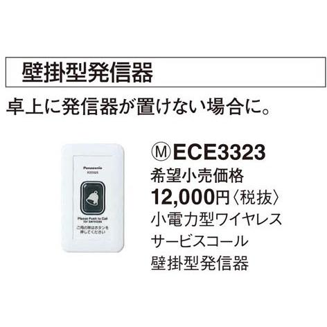 パナソニック ＹＯＢＩＯＮ小電力型 ワイヤレスサービスコール壁掛発信器ECE3323