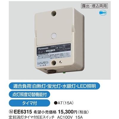 パナソニック EEスイッチ定刻消灯ＥＥスイッチ（看板スイッチ）EE6315｜terukuni