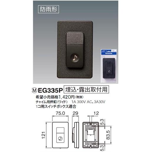 Panasonic パナソニック 小勢力・100V両用チャイム用押釦 Panasonic パナソニック 小勢力・100V両用チャイム用押釦