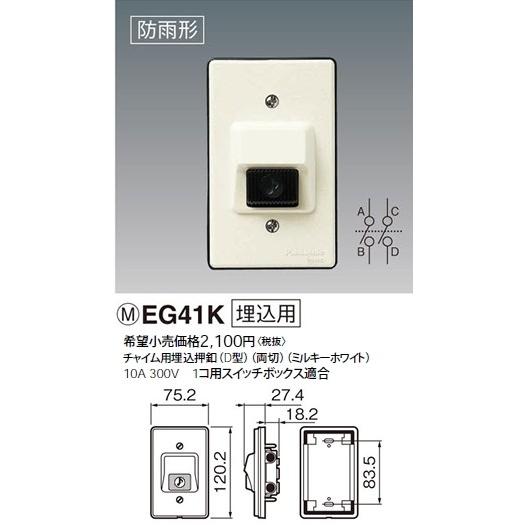 Panasonic（パナソニック） EG41K 100V用 チャイム用埋込押釦（D型