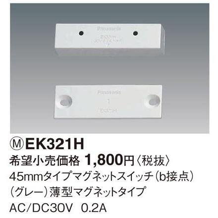 Panasonic（パナソニック） EK321H マグネットスイッチ 45ミリタイプ