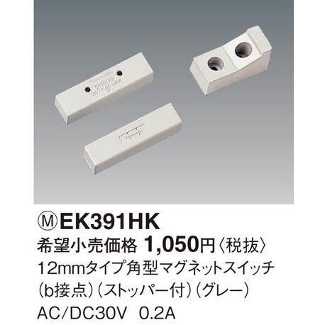 Panasonic（パナソニック） EK391HK マグネットスイッチ 12ミリタイプ 