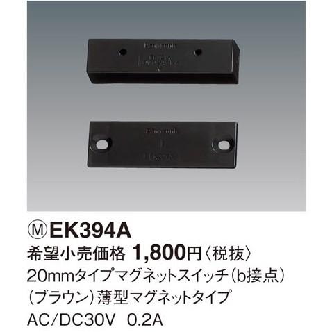 Panasonic（パナソニック） EK394A マグネットスイッチ 20ミリタイプ 