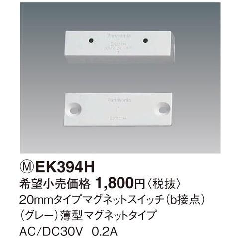 Panasonic（パナソニック） EK394H マグネットスイッチ 20ミリタイプ 