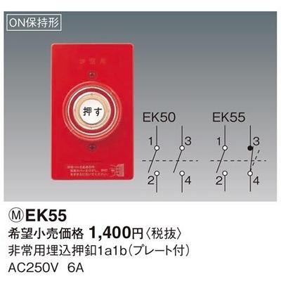 パナソニック 非常用埋込押釦1a1b（ON保持形）（プレート付）EK55｜terukuni