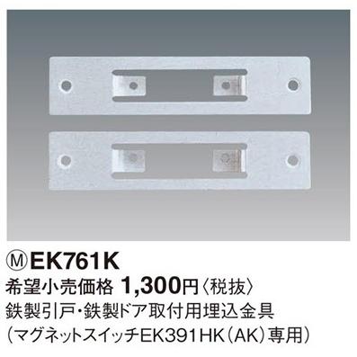くると　パナソニック EK761K  40個 Panasonic（パナソニック） EK761K マグネットスイッチ マグネット