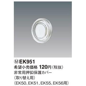 Panasonic（パナソニック） EK951 非常用押釦保護カバー : てるくに