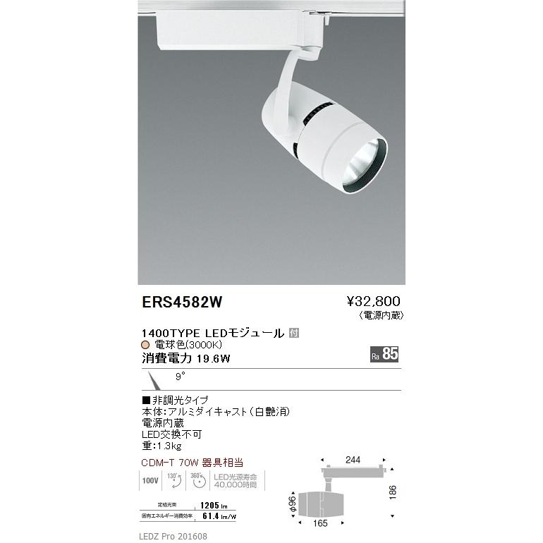 直送商品 ENDOLEDZ ARCHIシリーズプラグタイプスポットライト[LED][ホワイト]ERS4582W ライティングレール
