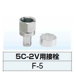 DXアンテナ Ｆ形接栓（5C-2V用）F-5｜terukuni