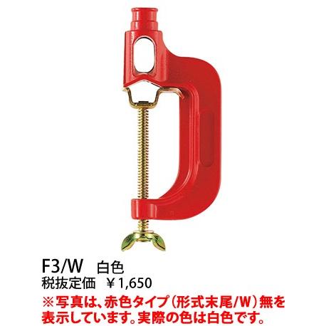 岩崎電気 EYE アイF3/Wランプホルダ用接続具（バイス）白色F3W｜terukuni