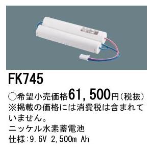FK745 パナソニック 防災照明 ニッケル水素Ni-MH蓄電池 誘導灯・非常灯交換電池 9.6V 2500m Ahの画像