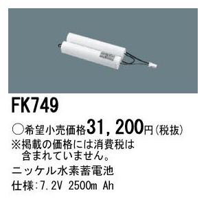 パナソニック 防災照明ニッケル水素Ni-MH蓄電池誘導灯・非常灯交換電池7.2V 2500m AhFK749｜terukuni