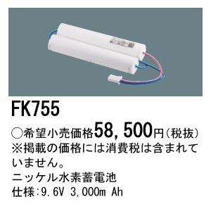 FK755 パナソニック 防災照明 ニッケル水素Ni-MH蓄電池 誘導灯・非常灯交換電池 9.6V 3000m Ahの画像