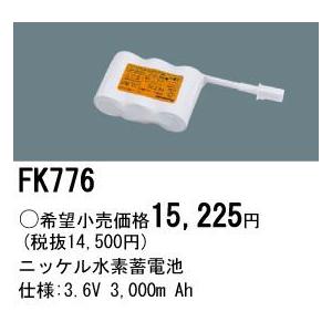 パナソニック 防災照明ニッケル水素Ni-MH蓄電池誘導灯・非常灯交換電池3.6V 3000m AhFK776｜terukuni