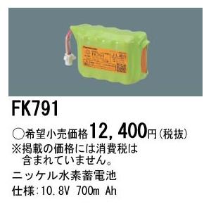 パナソニック 防災照明ニッケル水素蓄電池誘導灯・非常灯交換電池10.8V 700m AhFK791｜terukuni