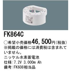 在庫品 FK864C パナソニック 防災照明 誘導灯・非常灯交換電池 ニッケル水素蓄電池 7.2V 3,000m Ahの画像
