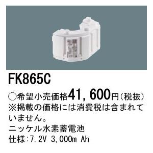 FK865C パナソニック 防災照明　誘導灯・非常灯交換電池　ニッケル水素蓄電池　7.2V 3，000m Ah_1
