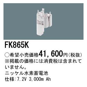 FK865K パナソニック 防災照明　誘導灯・非常灯交換電池　ニッケル水素蓄電池　7.2V 3，000m Ah_1