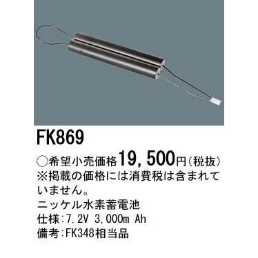 パナソニック 防災照明誘導灯・非常灯交換電池ニッケル水素蓄電池7.2V 3,000m AhFK869｜terukuni