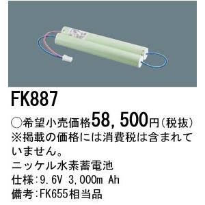 FK887 パナソニック 防災照明 誘導灯・非常灯交換電池 ニッケル水素蓄電池 9.6V 3,000m Ahの画像