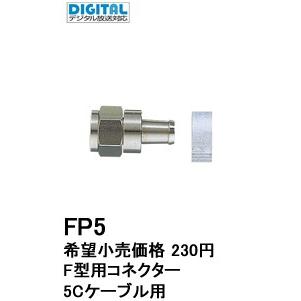 新品　未使用品！　マスプロ　F型接線　FP-5 90個　個数、価格相談可 5Cケーブル用 ワンタッチF型コネクター EZFP5 | マスプロ電工