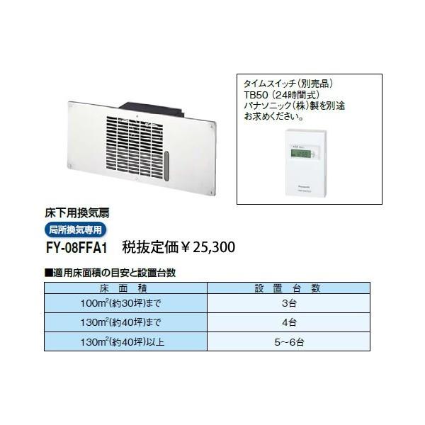 パナソニック 床下用換気扇タイムスイッチ別売品FY-08FFA1｜terukuni｜02