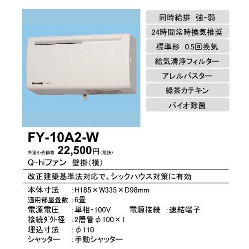 在庫品 FY-10A2-W パナソニック Qhiファン 10畳用 壁掛 薄型 ホワイト
